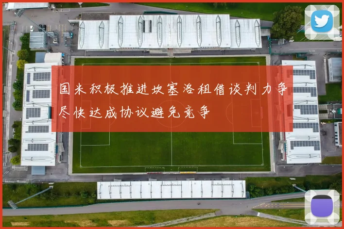 国米积极推进坎塞洛租借谈判力争尽快达成协议避免竞争