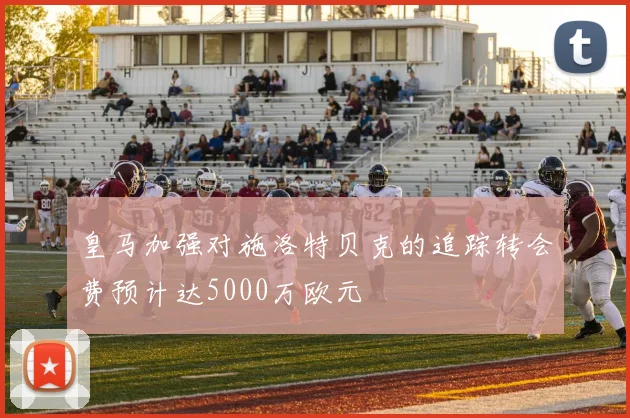 皇马加强对施洛特贝克的追踪转会费预计达5000万欧元