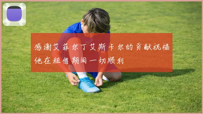 感谢艾菲尔丁艾斯卡尔的贡献祝福他在租借期间一切顺利