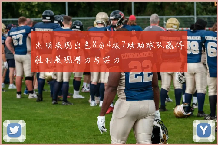 杰明表现出色8分4板7助助球队赢得胜利展现潜力与实力