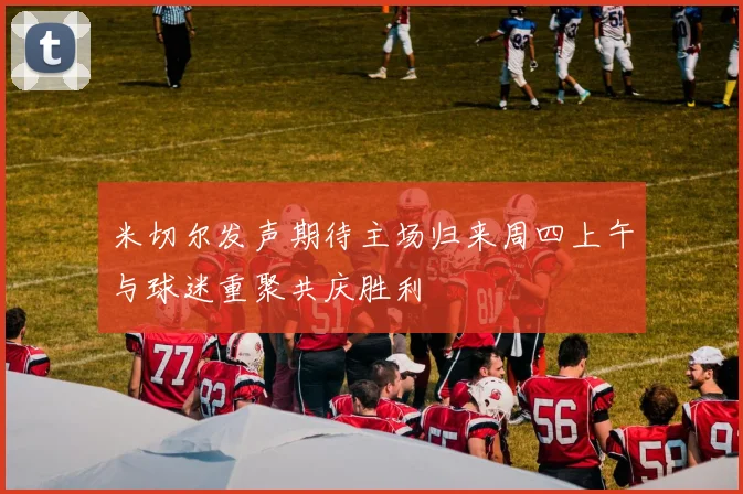 米切尔发声期待主场归来周四上午与球迷重聚共庆胜利